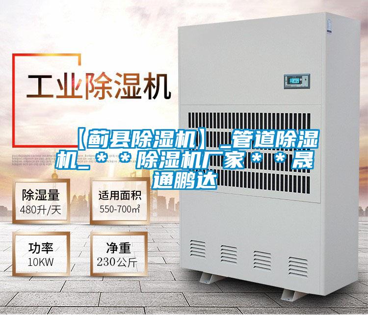 【蓟县除湿机】_管道除湿机_＊＊除湿机厂家＊＊晟通鹏达