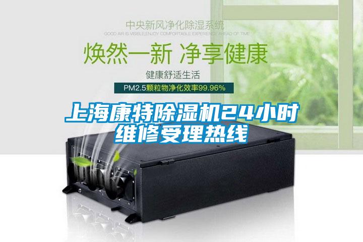 上海康特除湿机24小时维修受理热线