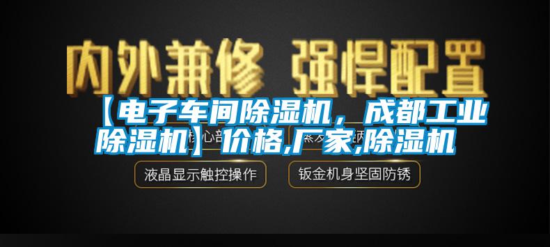 【电子车间除湿机，成都工业除湿机】价格,厂家,除湿机