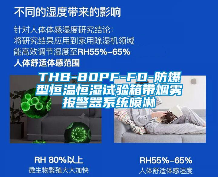 THB-80PF-FD-防爆型恒温恒湿试验箱带烟雾报警器系统喷淋