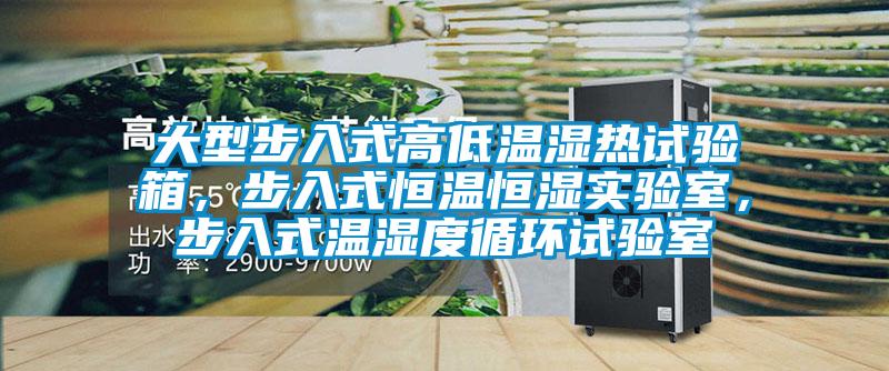 大型步入式高低温湿热试验箱，步入式恒温恒湿实验室，步入式温湿度循环试验室