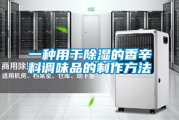一种用于除湿的香辛料调味品的制作方法