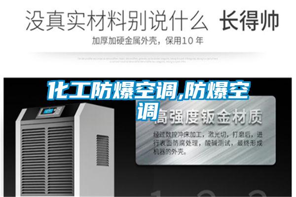 化工防爆空调,防爆空调