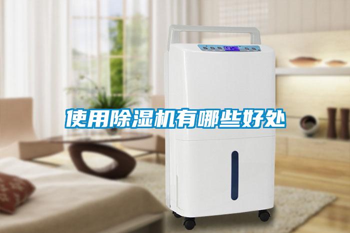 使用除湿机有哪些好处