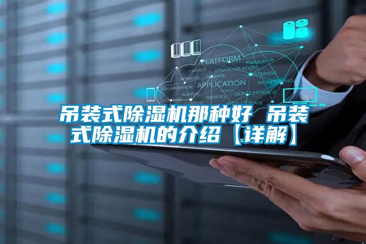吊装式除湿机那种好 吊装式除湿机的介绍【详解】