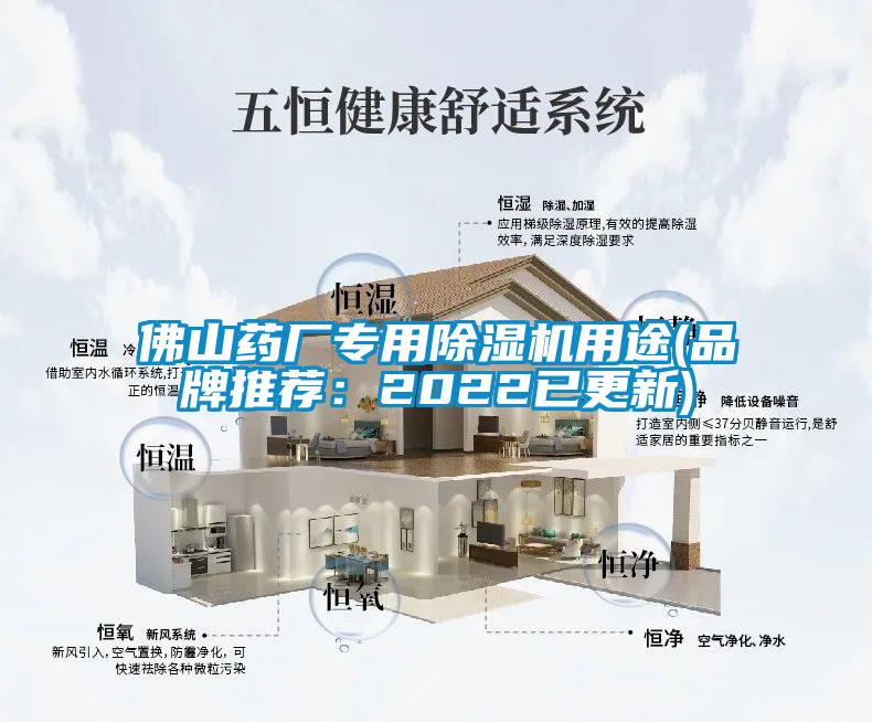 佛山药厂专用除湿机用途(品牌推荐：2022已更新)