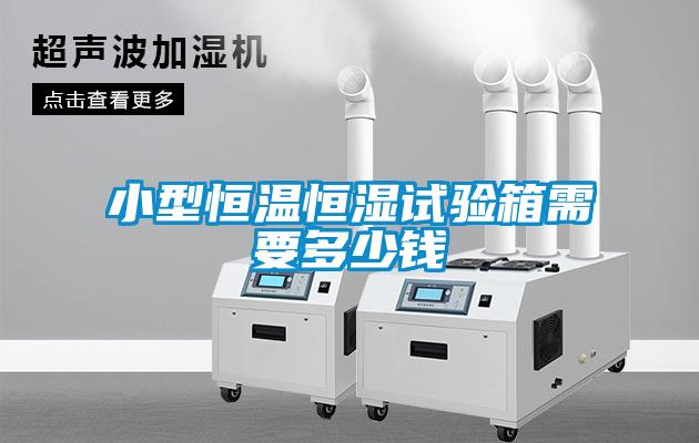 小型恒温恒湿试验箱需要多少钱