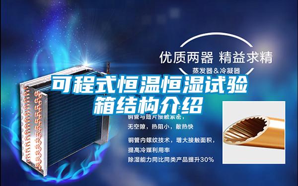 可程式恒温恒湿试验箱结构介绍