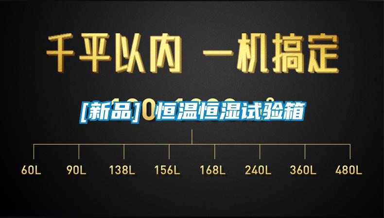 [新品] 恒温恒湿试验箱