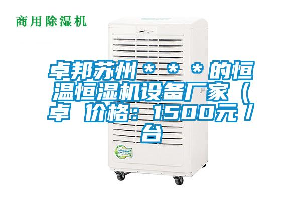 卓邦苏州＊＊＊的恒温恒湿机设备厂家（卓 价格：1500元／台