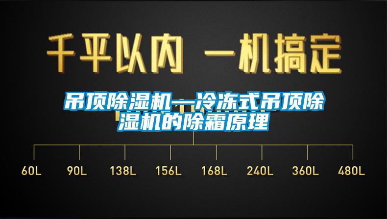 吊顶除湿机—冷冻式吊顶除湿机的除霜原理