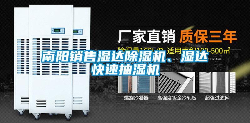 南阳销售湿达除湿机、湿达快速抽湿机