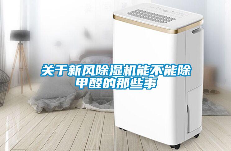 关于新风除湿机能不能除甲醛的那些事