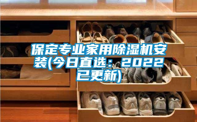 保定专业家用除湿机安装(今日直选：2022已更新)