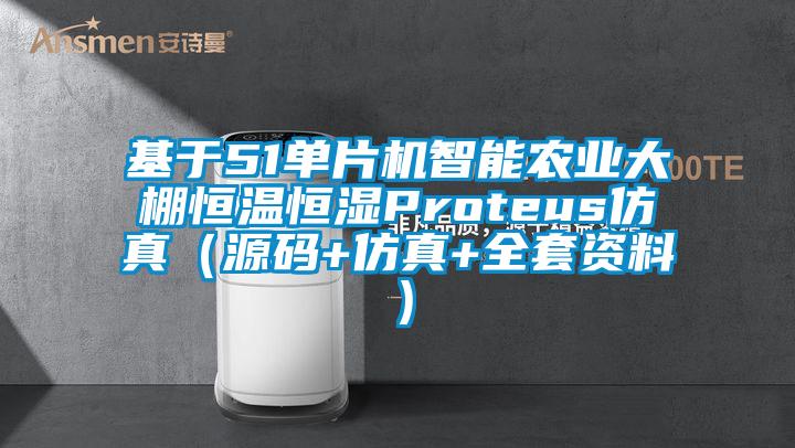 基于51单片机智能农业大棚恒温恒湿Proteus仿真（源码+仿真+全套资料）
