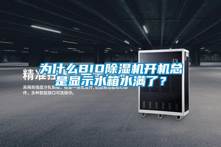 为什么BIO除湿机开机总是显示水箱水满了？