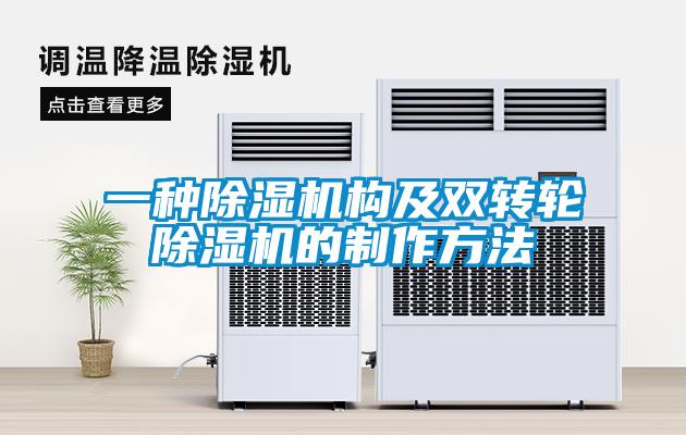 一种除湿机构及双转轮除湿机的制作方法