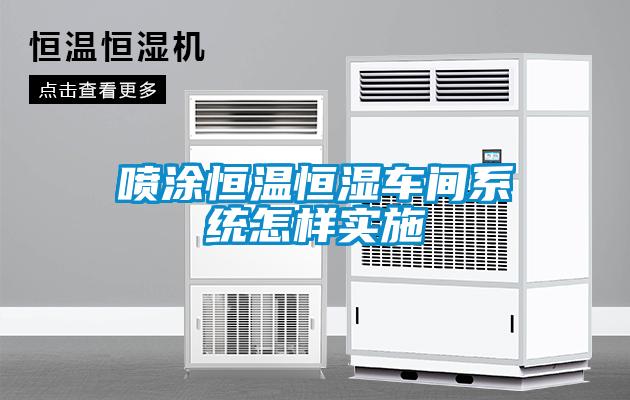 喷涂恒温恒湿车间系统怎样实施