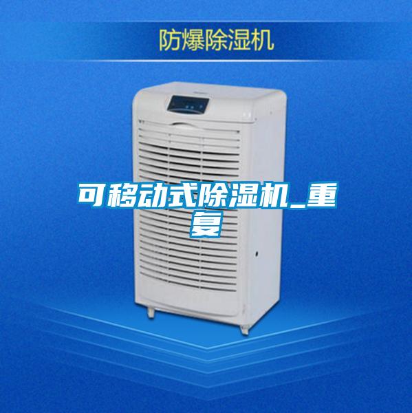 可移动式除湿机_重复