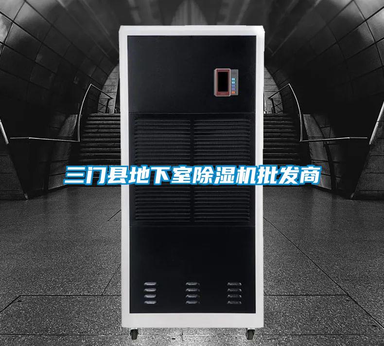 三门县地下室除湿机批发商