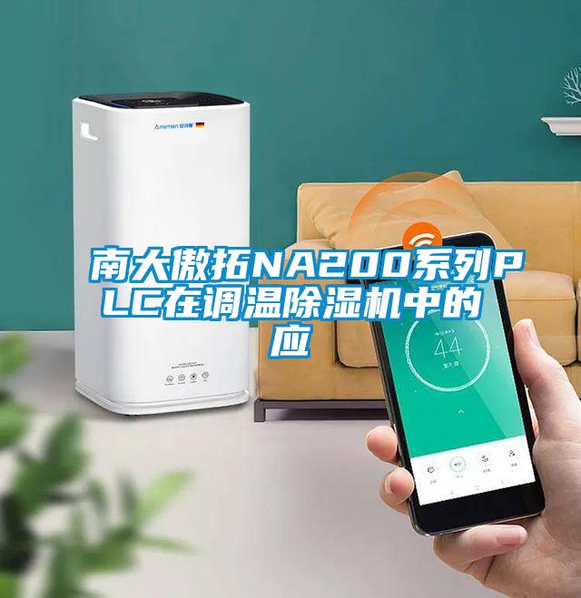 南大傲拓NA200系列PLC在调温除湿机中的应
