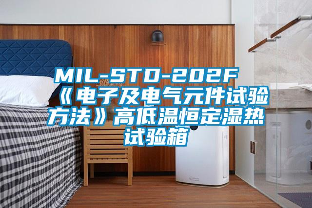 MIL-STD-202F《电子及电气元件试验方法》高低温恒定湿热试验箱