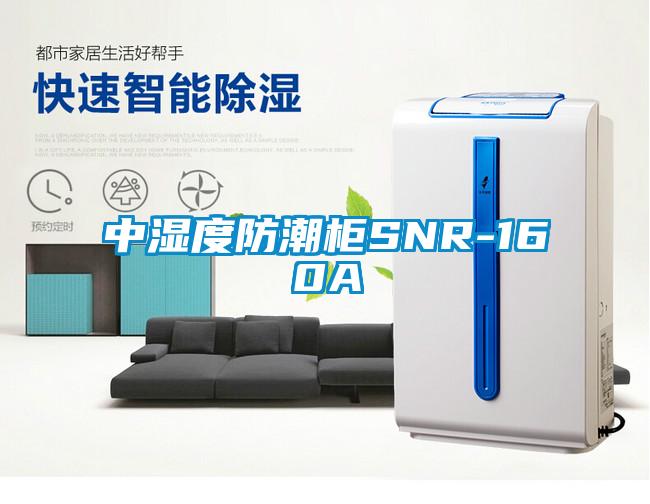 中湿度防潮柜SNR-160A
