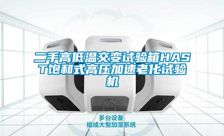 二手高低温交变试验箱HAST饱和式高压加速老化试验机