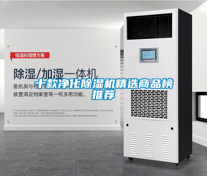 十款净化除湿机精选商品榜推荐