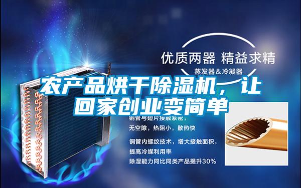 农产品烘干除湿机，让回家创业变简单