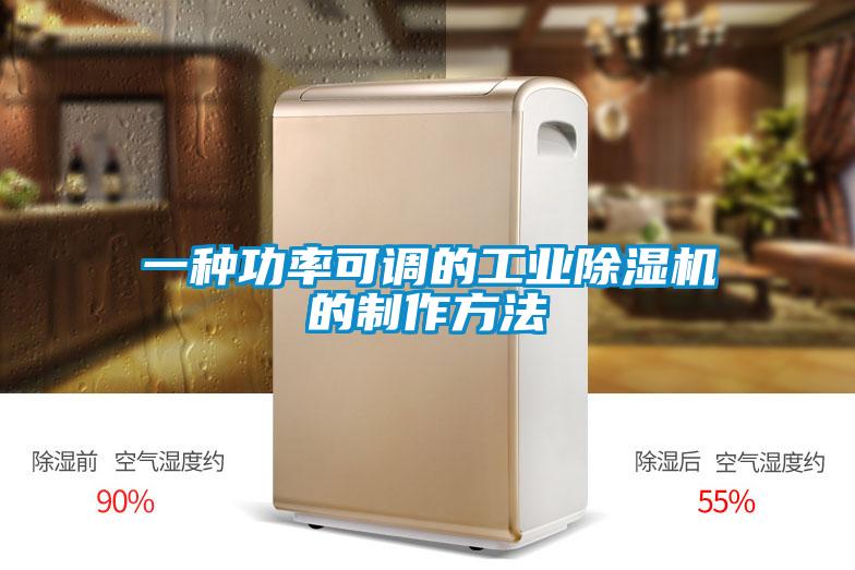 一种功率可调的工业除湿机的制作方法