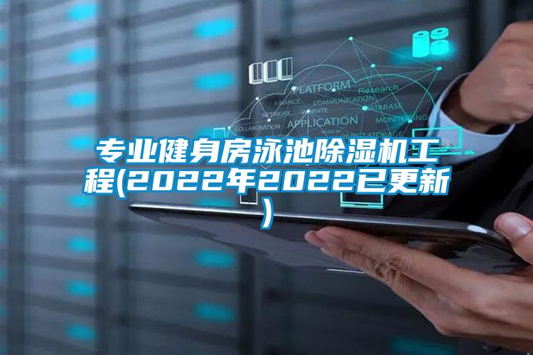 专业健身房泳池除湿机工程(2022年2022已更新)