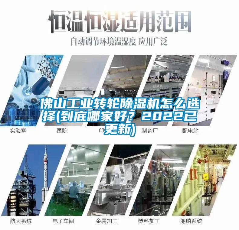 佛山工业转轮除湿机怎么选择(到底哪家好？2022已更新)