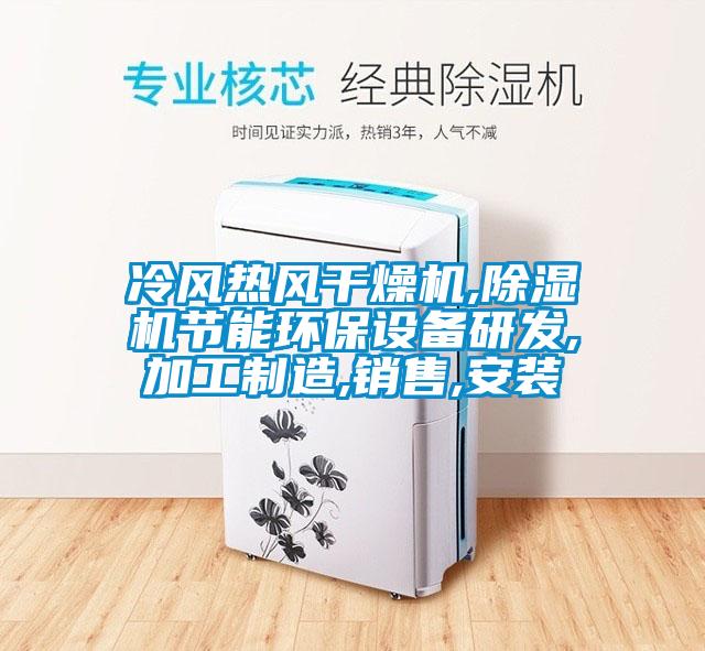 冷风热风干燥机,除湿机节能环保设备研发,加工制造,销售,安装