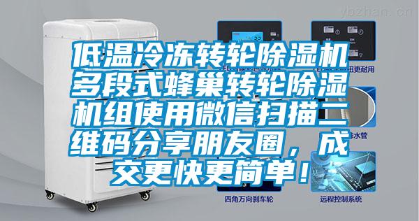 低温冷冻转轮除湿机多段式蜂巢转轮除湿机组使用微信扫描二维码分享朋友圈，成交更快更简单！