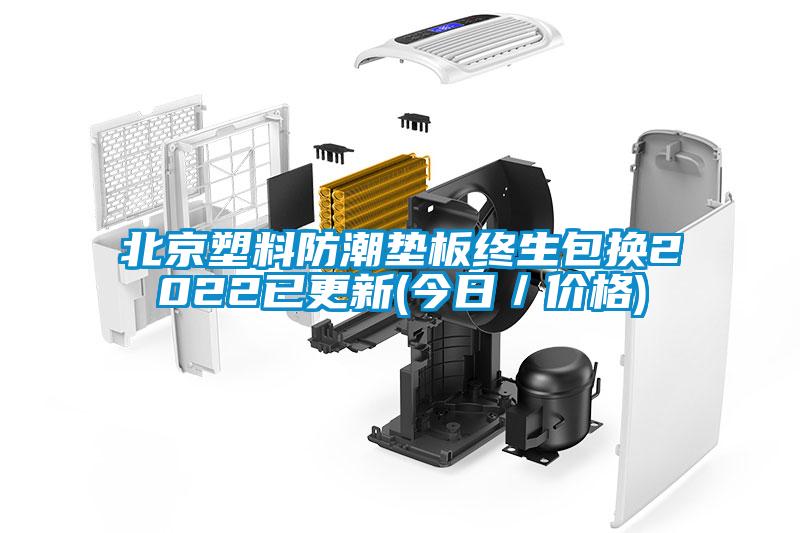 北京塑料防潮垫板终生包换2022已更新(今日／价格)