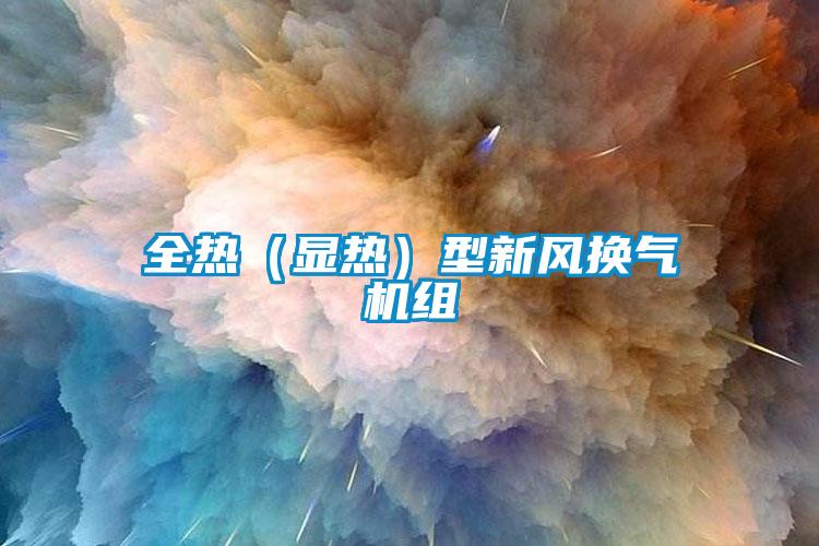 全热（显热）型新风换气机组