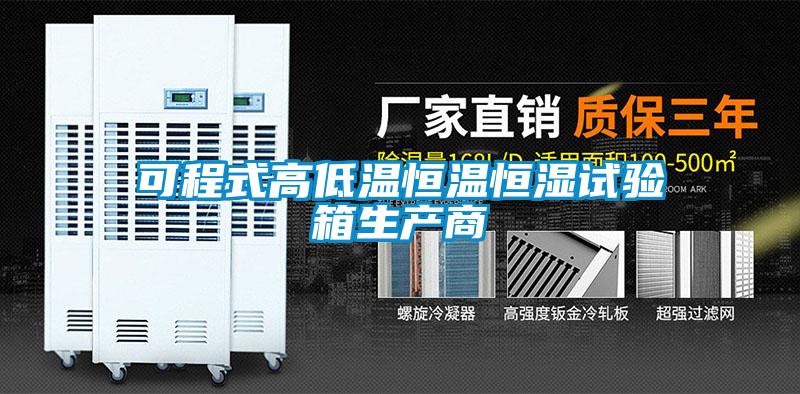 可程式高低温恒温恒湿试验箱生产商