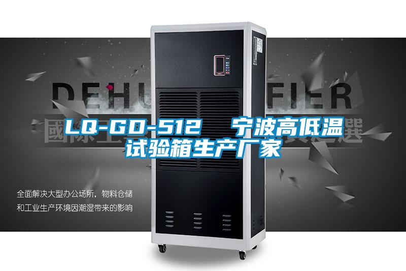 LQ-GD-512  宁波高低温试验箱生产厂家