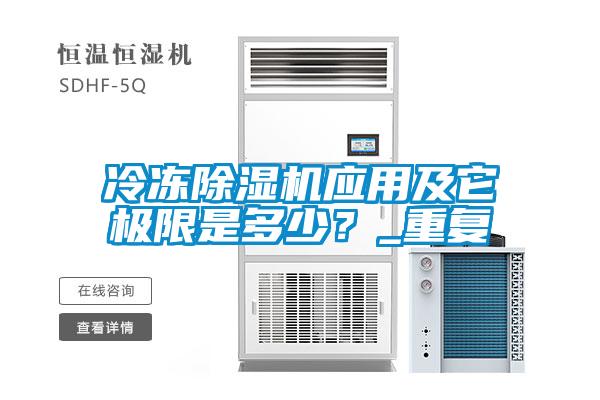 冷冻除湿机应用及它极限是多少？_重复