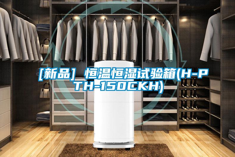 [新品] 恒温恒湿试验箱(H-PTH-150CKH)