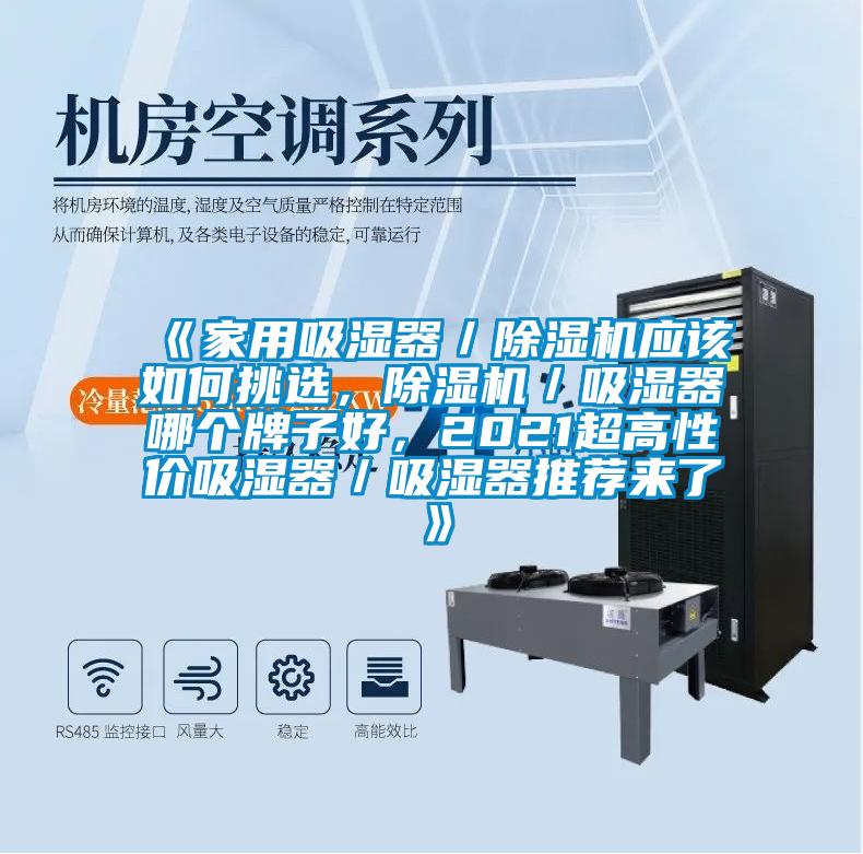 《家用吸湿器／除湿机应该如何挑选，除湿机／吸湿器哪个牌子好，2021超高性价吸湿器／吸湿器推荐来了》