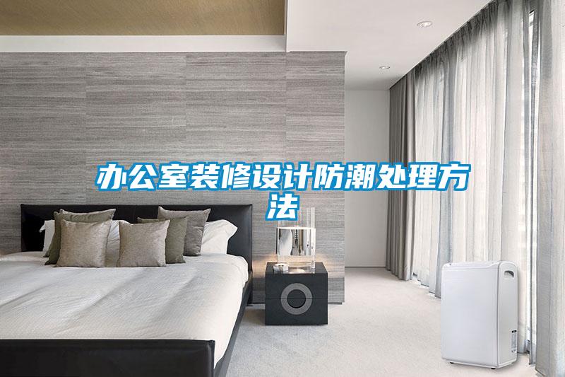 办公室装修设计防潮处理方法