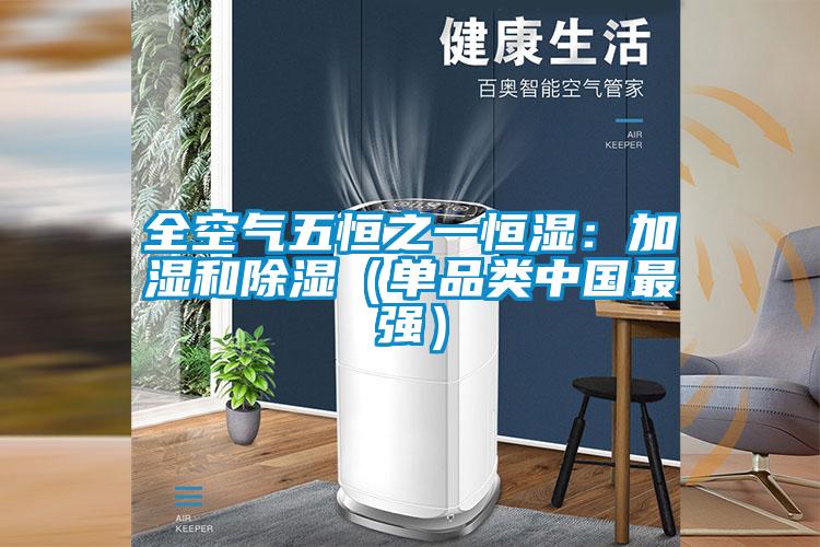 全空气五恒之一恒湿：加湿和除湿（单品类中国最强）