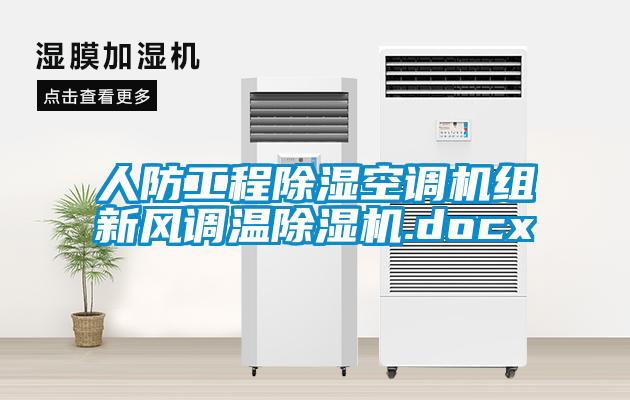 人防工程除湿空调机组新风调温除湿机.docx