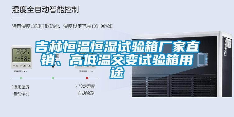 吉林恒温恒湿试验箱厂家直销、高低温交变试验箱用途