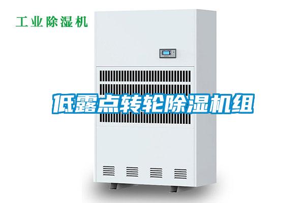 低露点转轮除湿机组