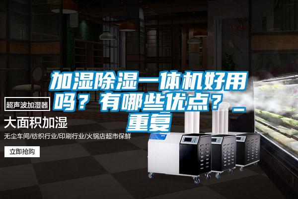 加湿除湿一体机好用吗？有哪些优点？_重复