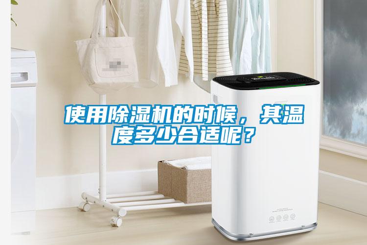 使用除湿机的时候，其温度多少合适呢？