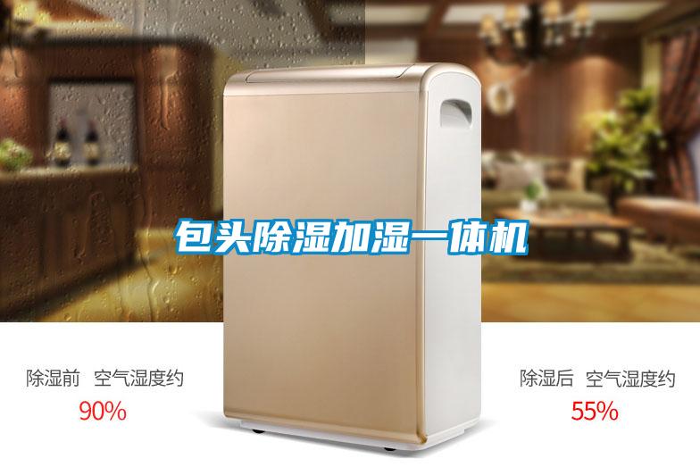 包头除湿加湿一体机